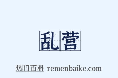 乱营是什么意思的图片